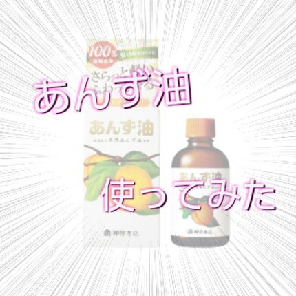 柳屋 あんず油/柳屋あんず油/ヘアオイルを使ったクチコミ(1枚目)