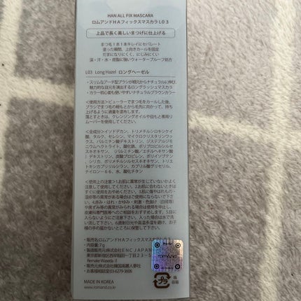 ハンオールフィックスマスカラ/rom&nd/マスカラを使ったクチコミ(2枚目)