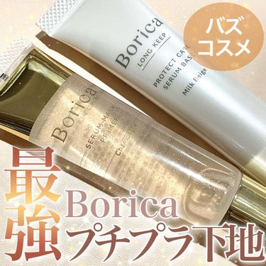 Borica くずれ防止 美容液ケアベース ミルクベージュ SPF30 PA++のクチコミ「⁡
どうもおゆたんです❤️
⁡
Borica「メイクする、美容液シリーズ」の人気アイテム✨「美.....」（1枚目）