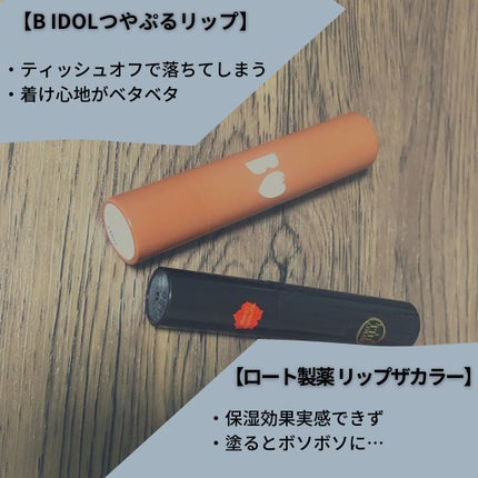 つやぷるリップR/b idol/口紅を使ったクチコミ(2枚目)