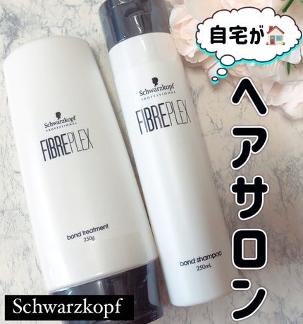 ファイバープレックス ボンド シャンプー/ボンド トリートメント/シュワルツコフ プロフェッショナル/サロンシャンプーを使ったクチコミ(1枚目)