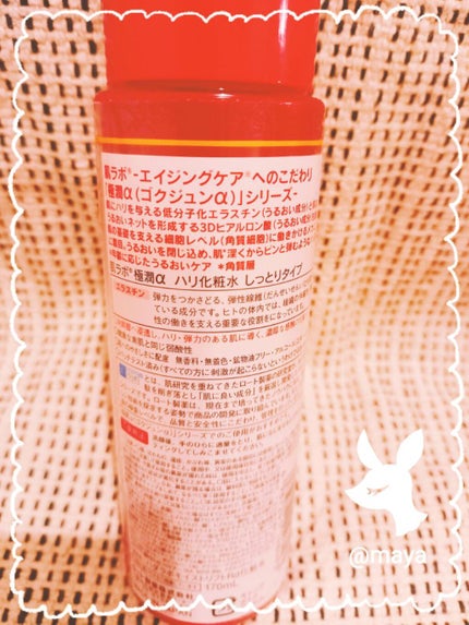 極潤α ハリ化粧水 しっとりタイプ/肌ラボ/化粧水を使ったクチコミ(2枚目)