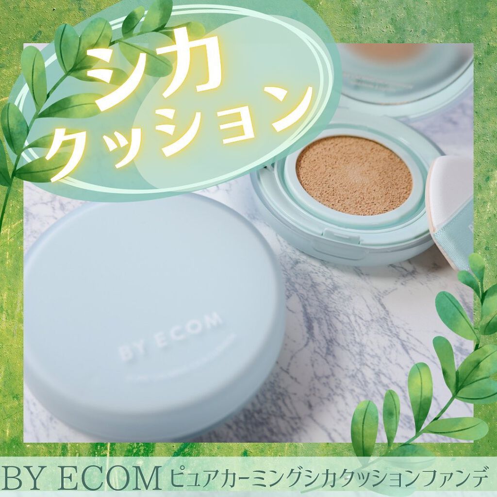 ピュアカーミングシカ クッションファンデーション/BY ECOM/クッションファンデーションを使ったクチコミ(1枚目)