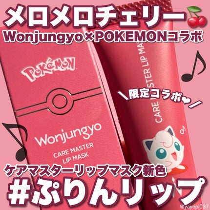 ウォンジョンヨ ケアマスターリップマスク/Wonjungyo/リップマスクを使ったクチコミ(1枚目)