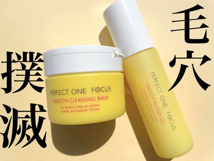 スムースクレンジングバーム/PERFECT ONE  FOCUS/クレンジングバームを使ったクチコミ(1枚目)