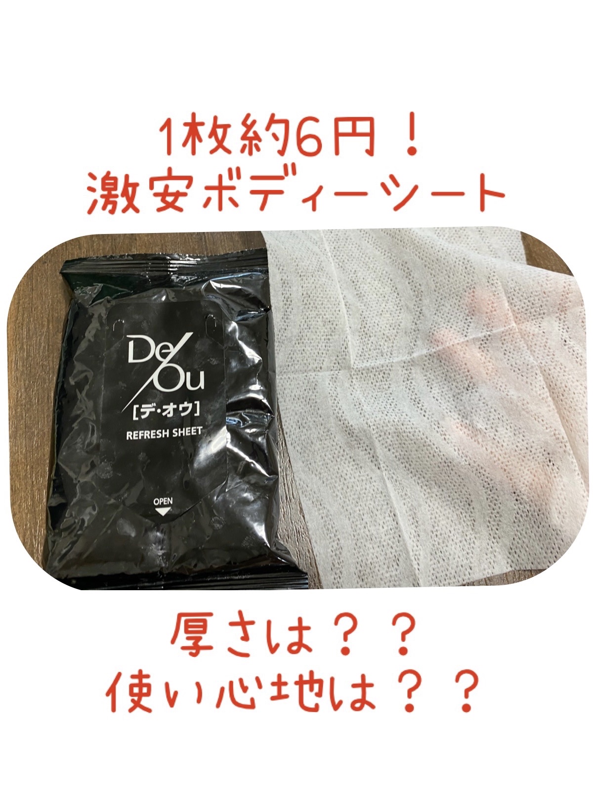 リフレッシュシート/デ・オウ/ボディシートを使ったクチコミ（1枚目）