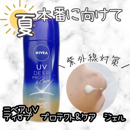 ニベアUV ディープ プロテクト&ケア ジェル/ニベア/日焼け止めジェルを使ったクチコミ(1枚目)