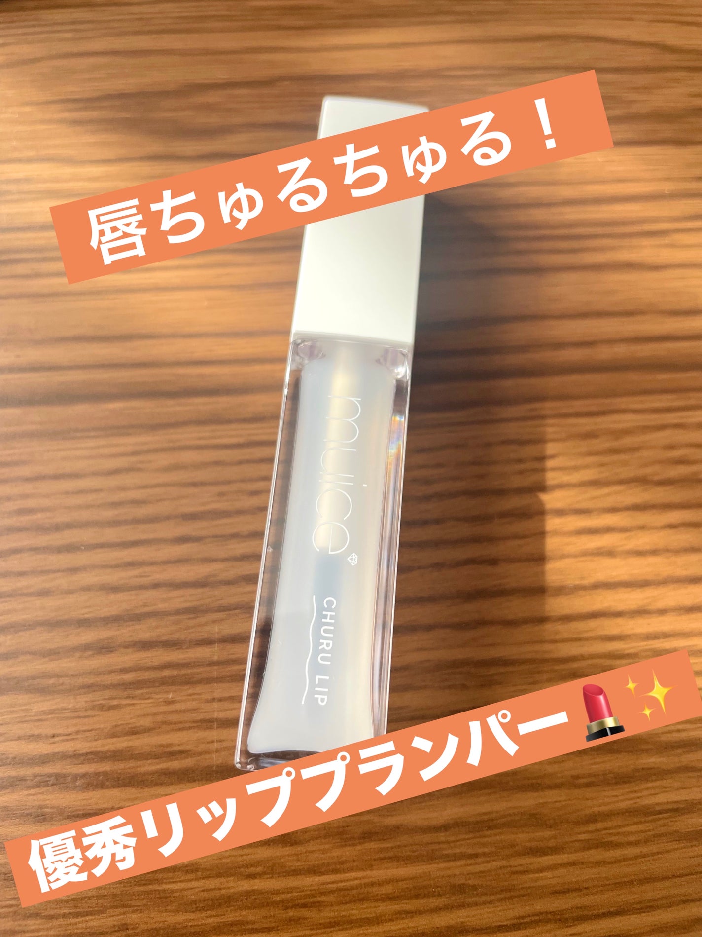 ちゅるリップランパー/muice/リッププランパーを使ったクチコミ(1枚目)