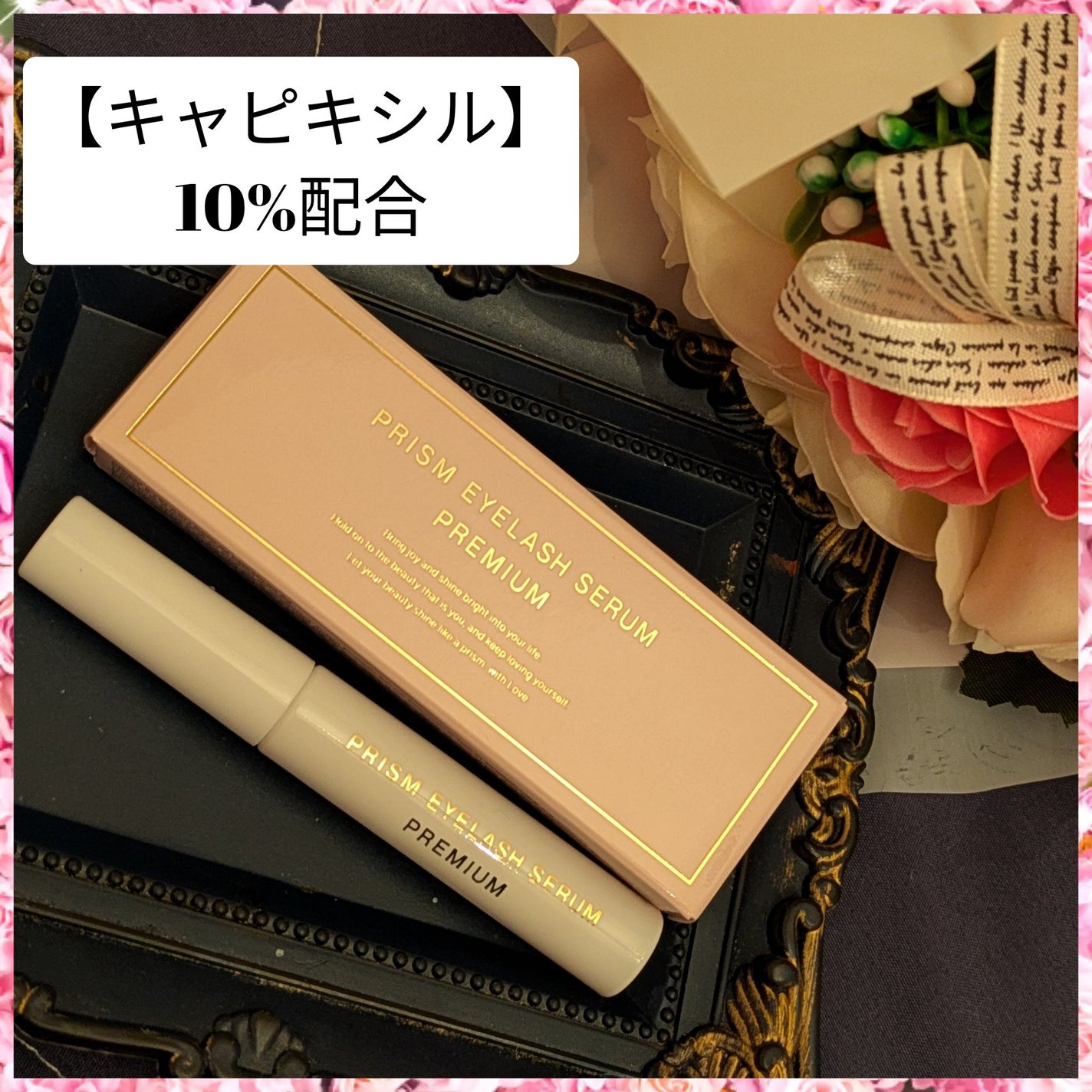 真紅 on LIPS 「PRISMアイラッシュセラムプレミアムを商品提供して頂きました..」(4枚目)