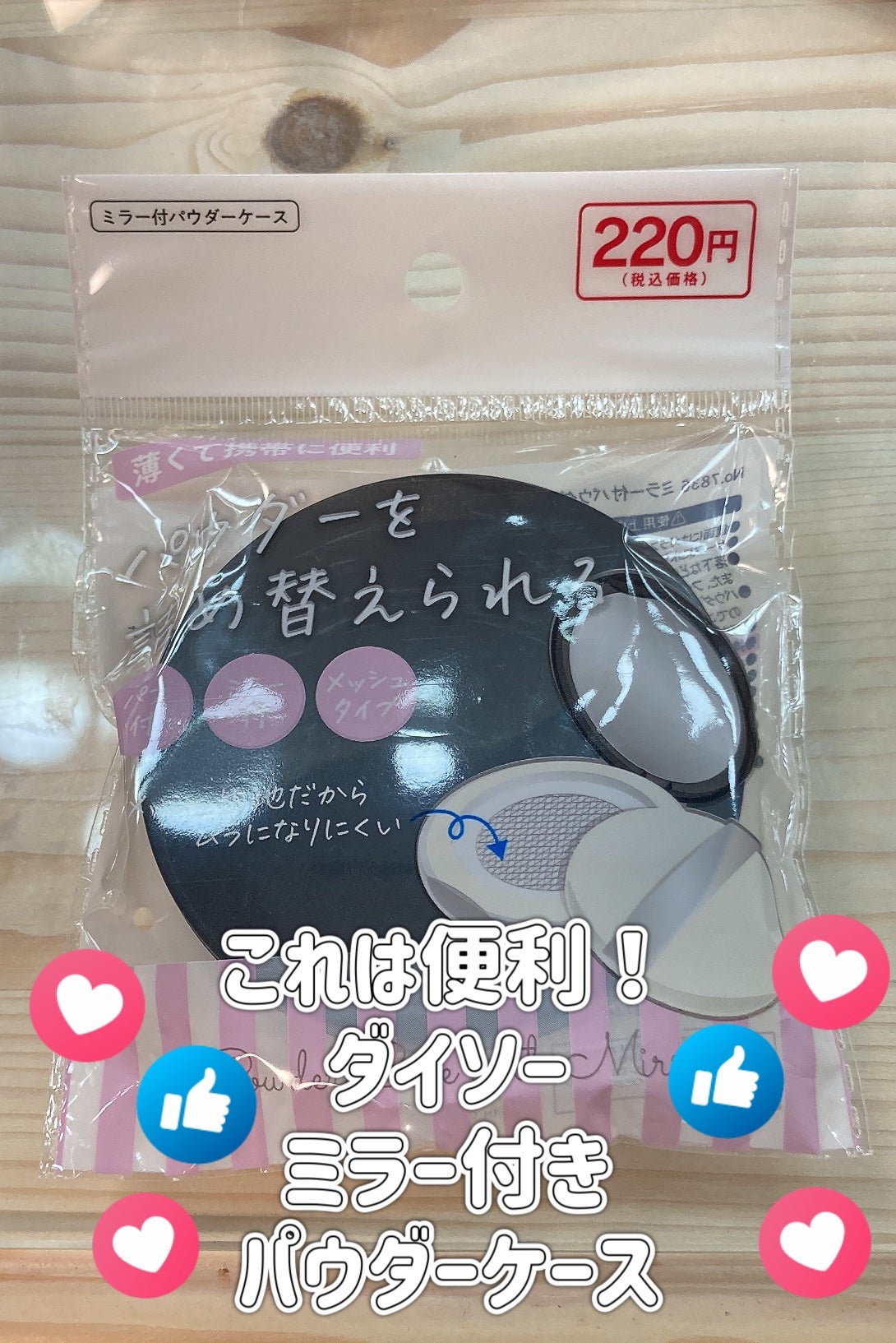 ミラー付きパウダーケース/DAISO/その他化粧小物を使ったクチコミ(1枚目)