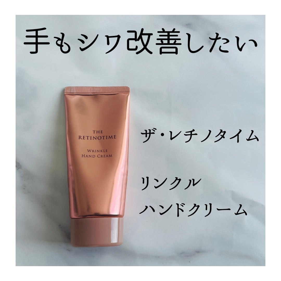 リンクルハンドクリーム|ザ・レチノタイムの効果に関する口コミ リンクルハンドクリーム|ザ・レチノタイムの効果に関する口コミ