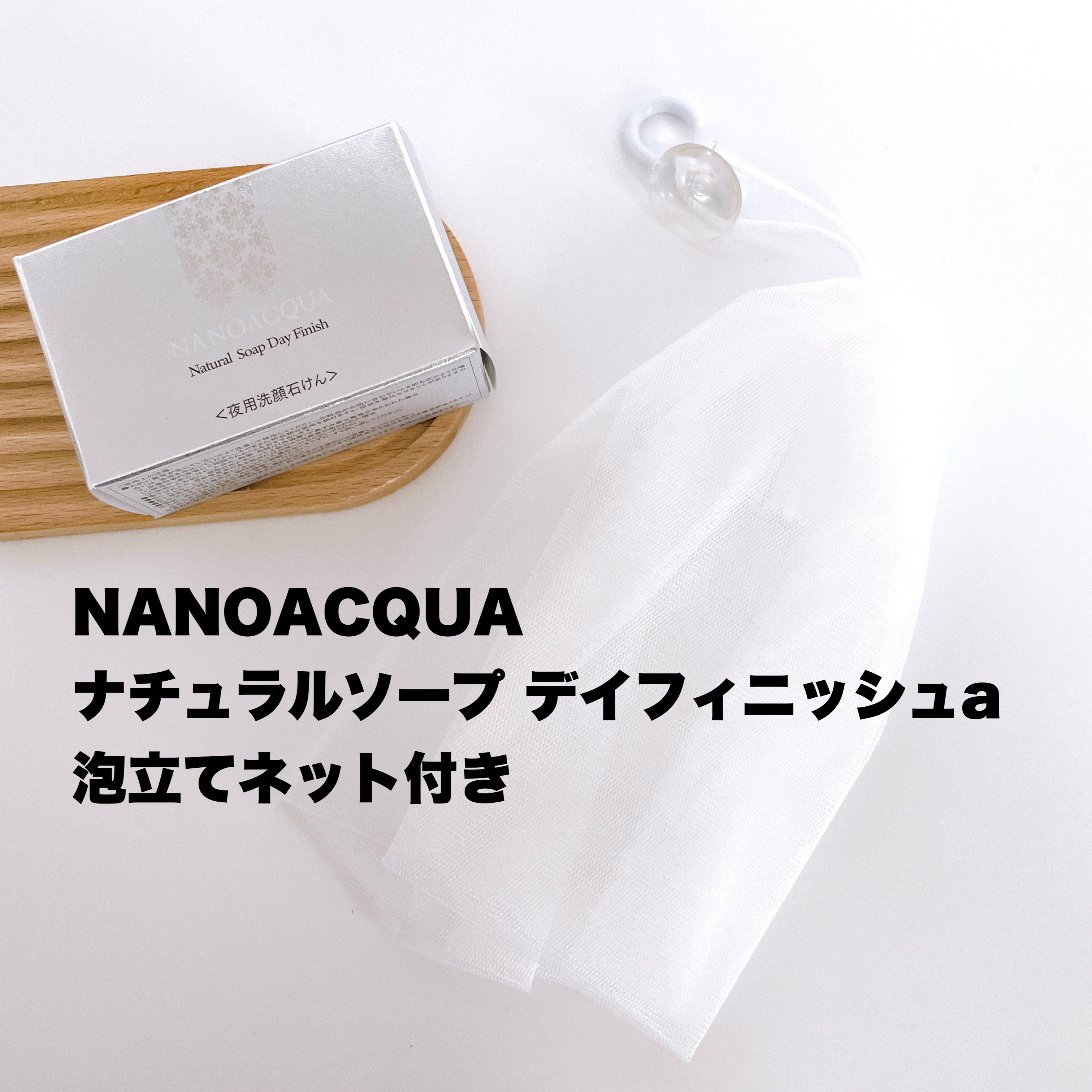 NANO ACQUA ナチュラルソープ デイフィニッシュのクチコミ「20年以上ロングセラーの無添加夜用洗顔石鹸！お肌が敏感な方でも使えるよ

NANOACQUA .....」（3枚目）