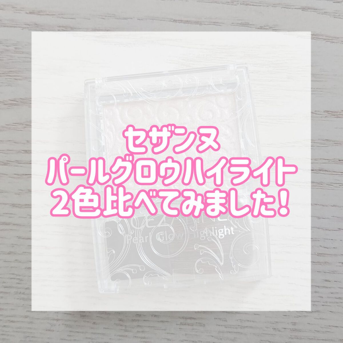 パールグロウハイライト/CEZANNE/パウダーハイライトを使ったクチコミ（1枚目）