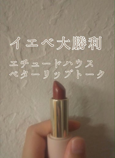 ベターリップトーク BR402 テイクアウトコーヒー/ETUDE/口紅を使ったクチコミ（1枚目）