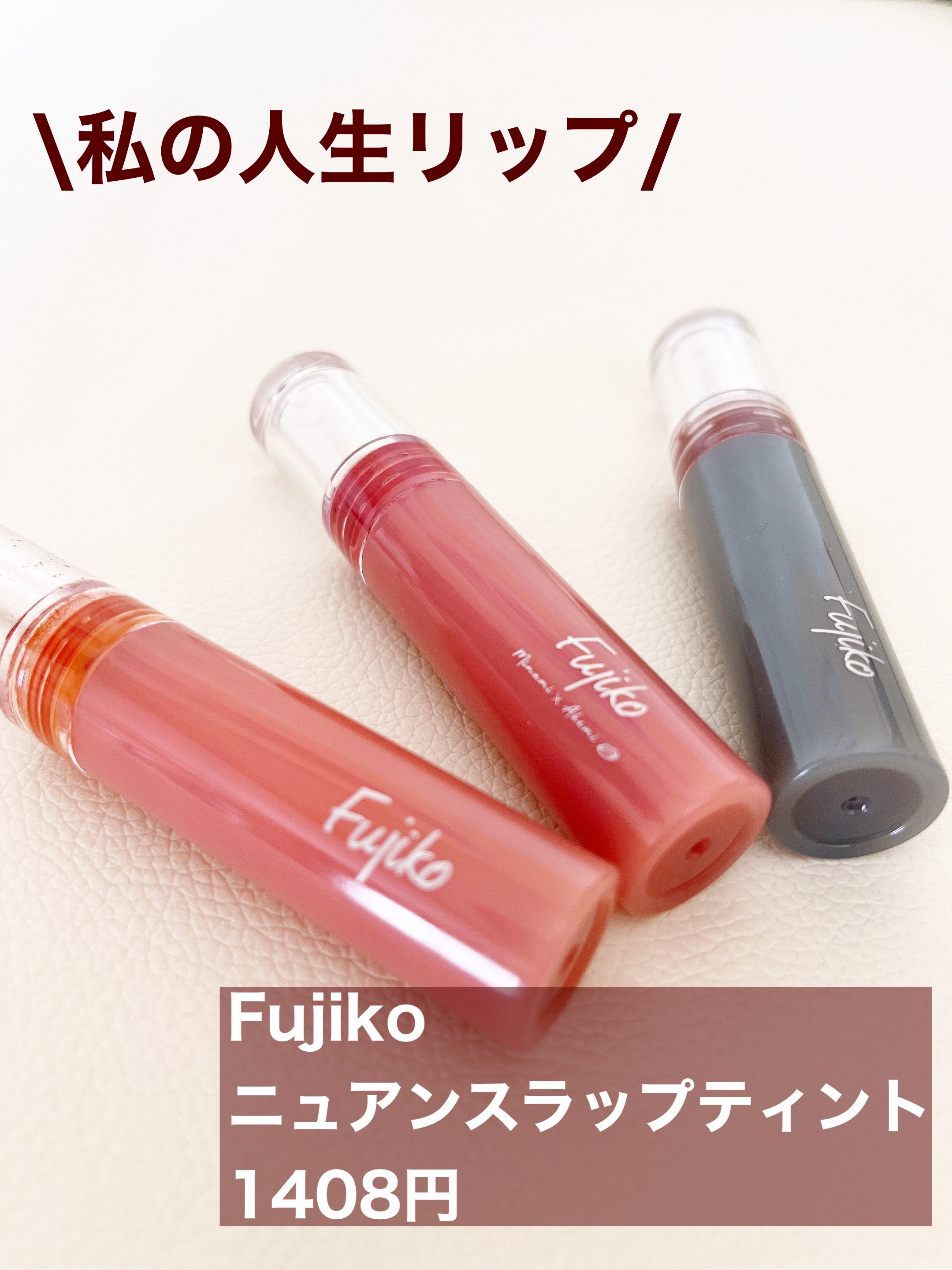 ニュアンスラップティント/Fujiko/リップティントを使ったクチコミ（1枚目）