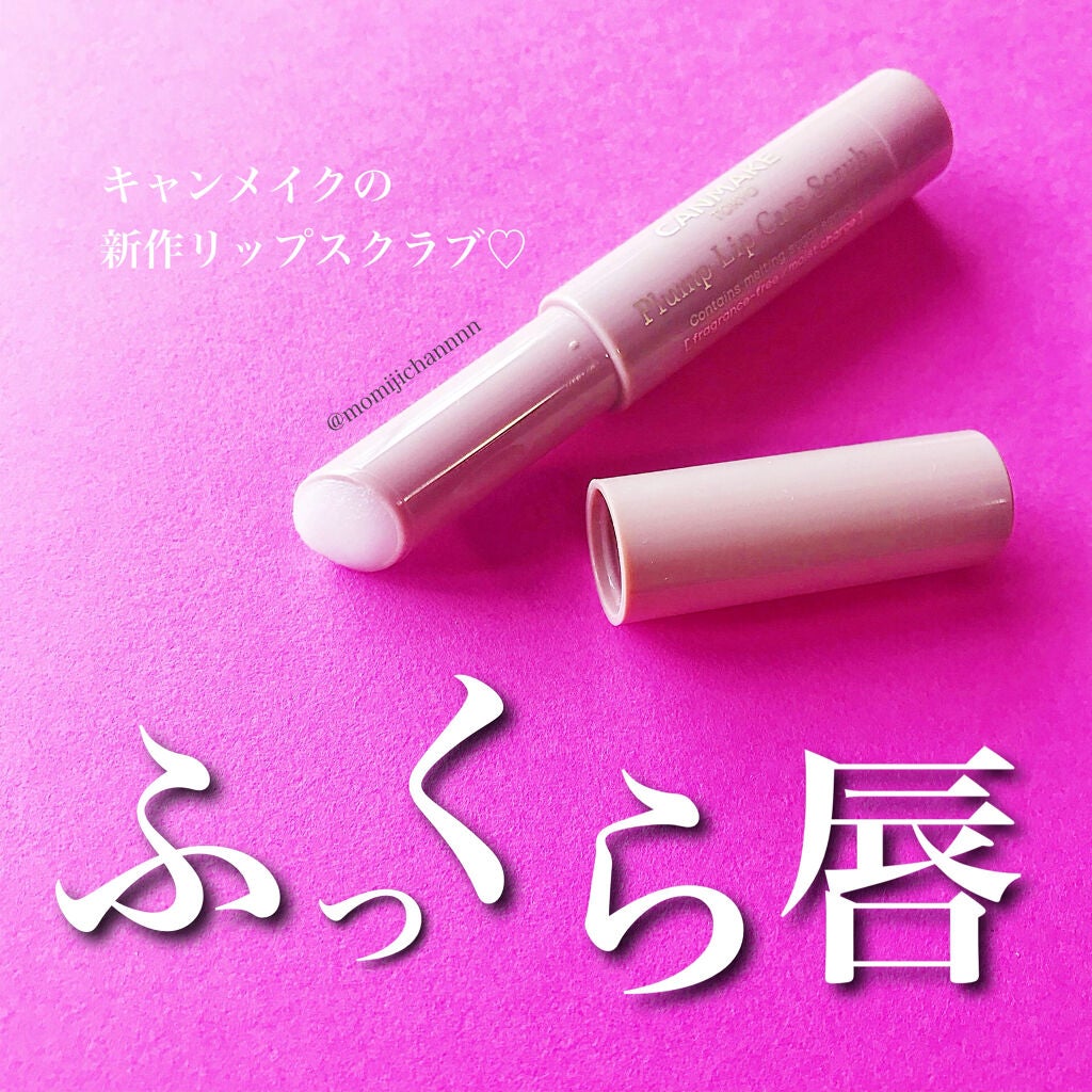 プランプリップケアスクラブ/キャンメイク/リップスクラブを使ったクチコミ(1枚目)