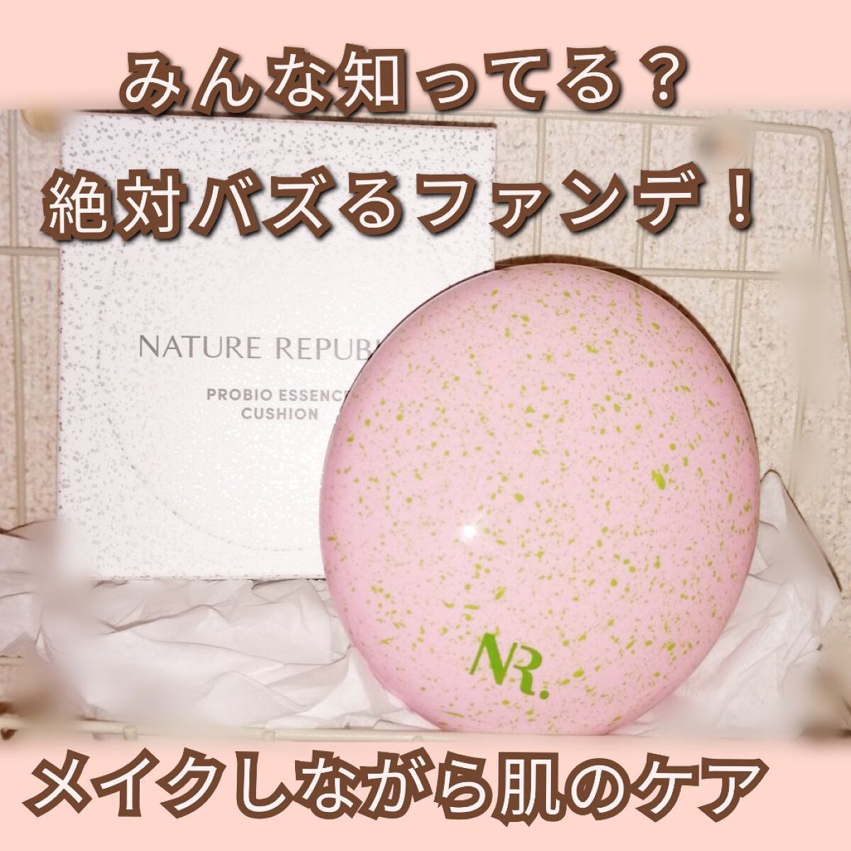 ネイチャーリパブリック PROBIOエッセンスクッションのクチコミ「メイクしながら肌のケアできるの？？！





今回は、#プレゼント企画_ネイチャーリパブリッ.....」（1枚目）