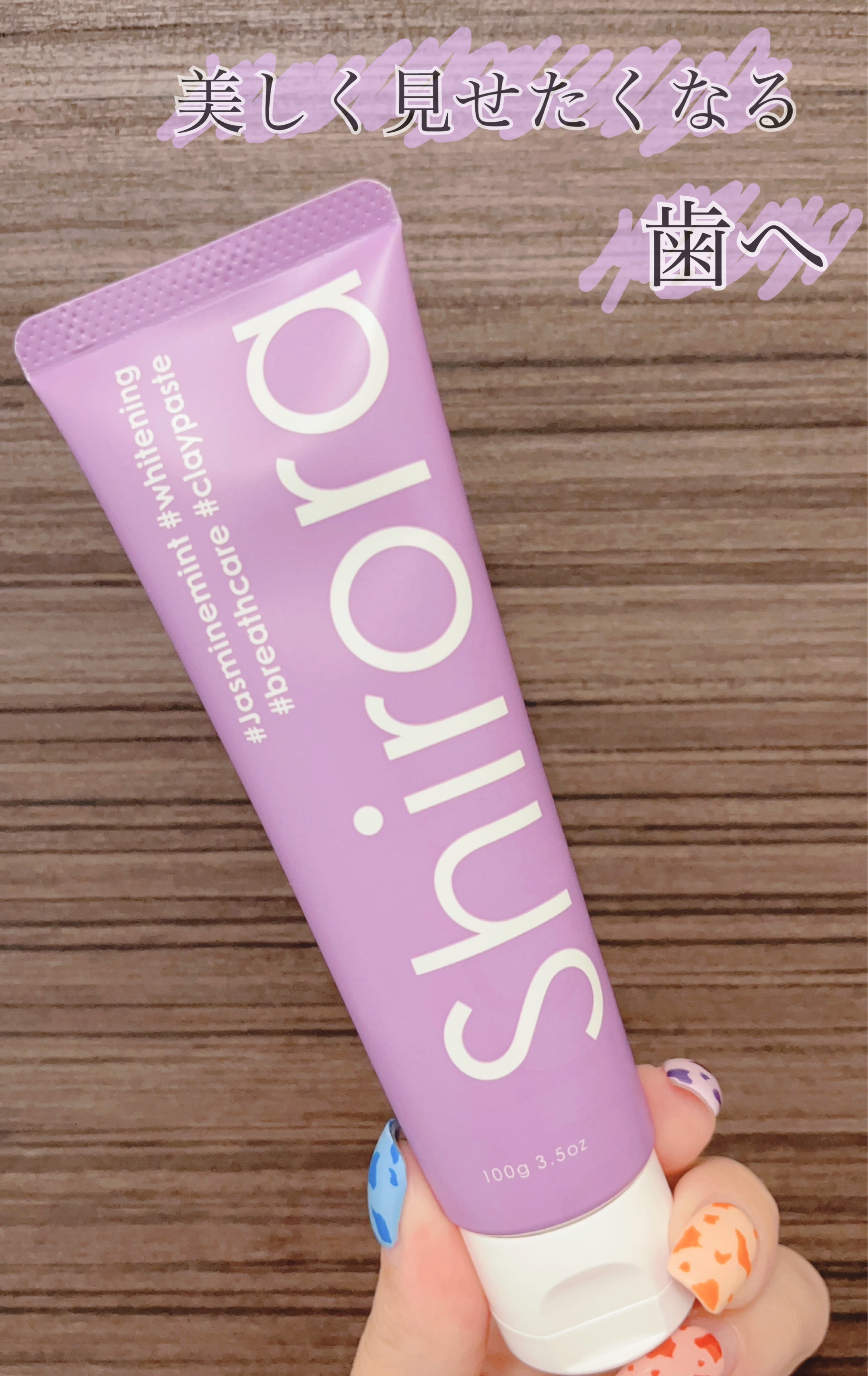 シローラクレイホワイトニング ジャスミンミント/Shirora/歯磨き粉を使ったクチコミ（1枚目）