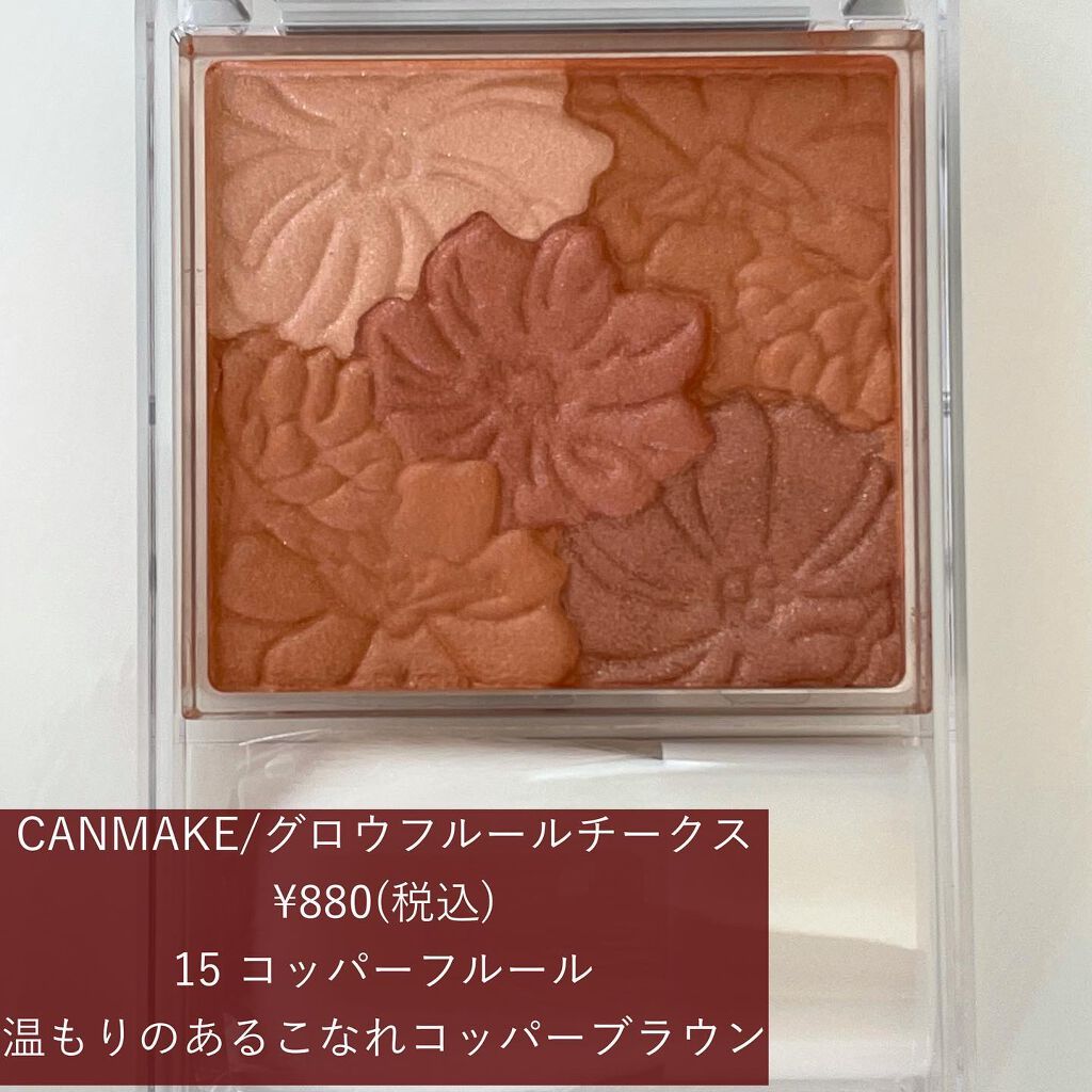 グロウフルールチークス 15 コッパーフルール/キャンメイク/パウダーチークを使ったクチコミ（2枚目）