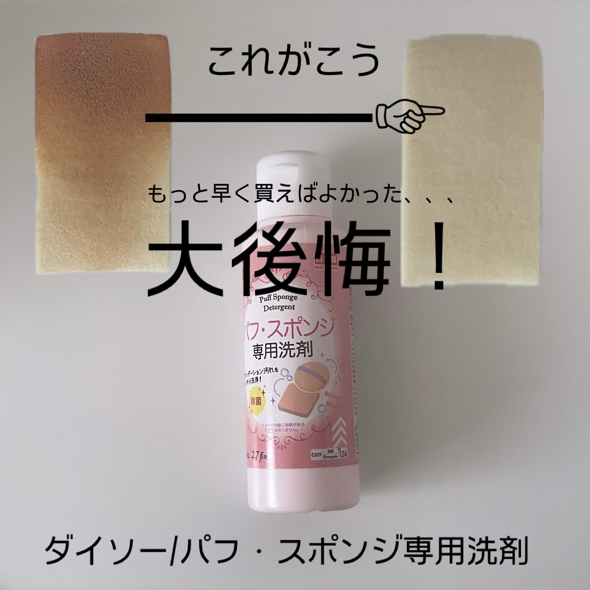 パフ・スポンジ専用洗剤/DAISO/その他化粧小物を使ったクチコミ（1枚目）