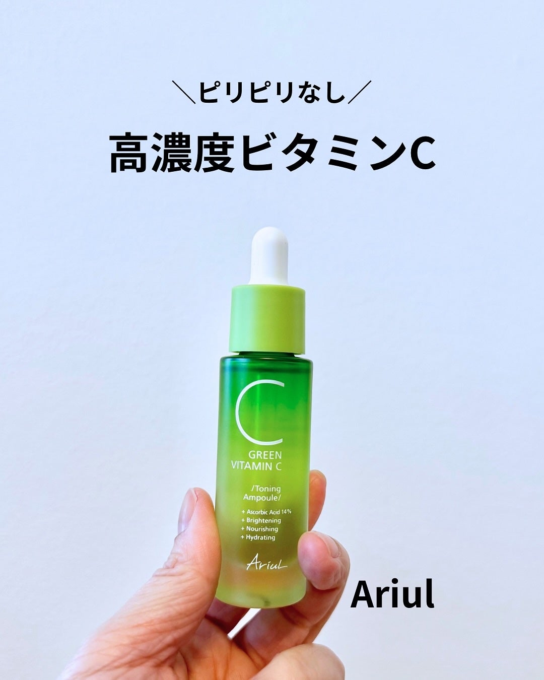 アリウル グリーンビタミンC トーニングセラム(アンプル)/Ariul/美容液を使ったクチコミ(1枚目)