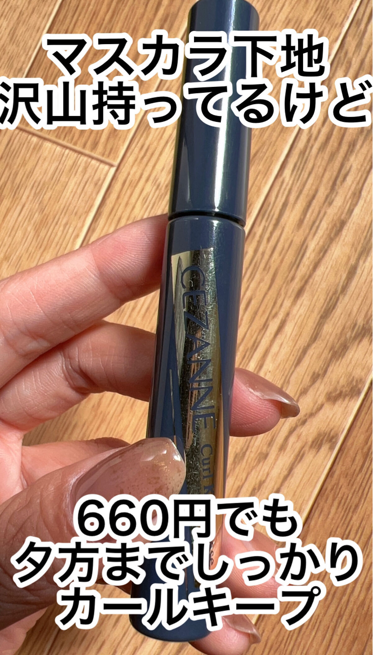 カールキープベース/CEZANNE/マスカラ下地を使ったクチコミ（1枚目）