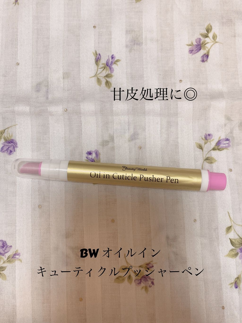 オイルインキューティクルプッシャーペン/ビューティーワールド/ネイル用品を使ったクチコミ（1枚目）