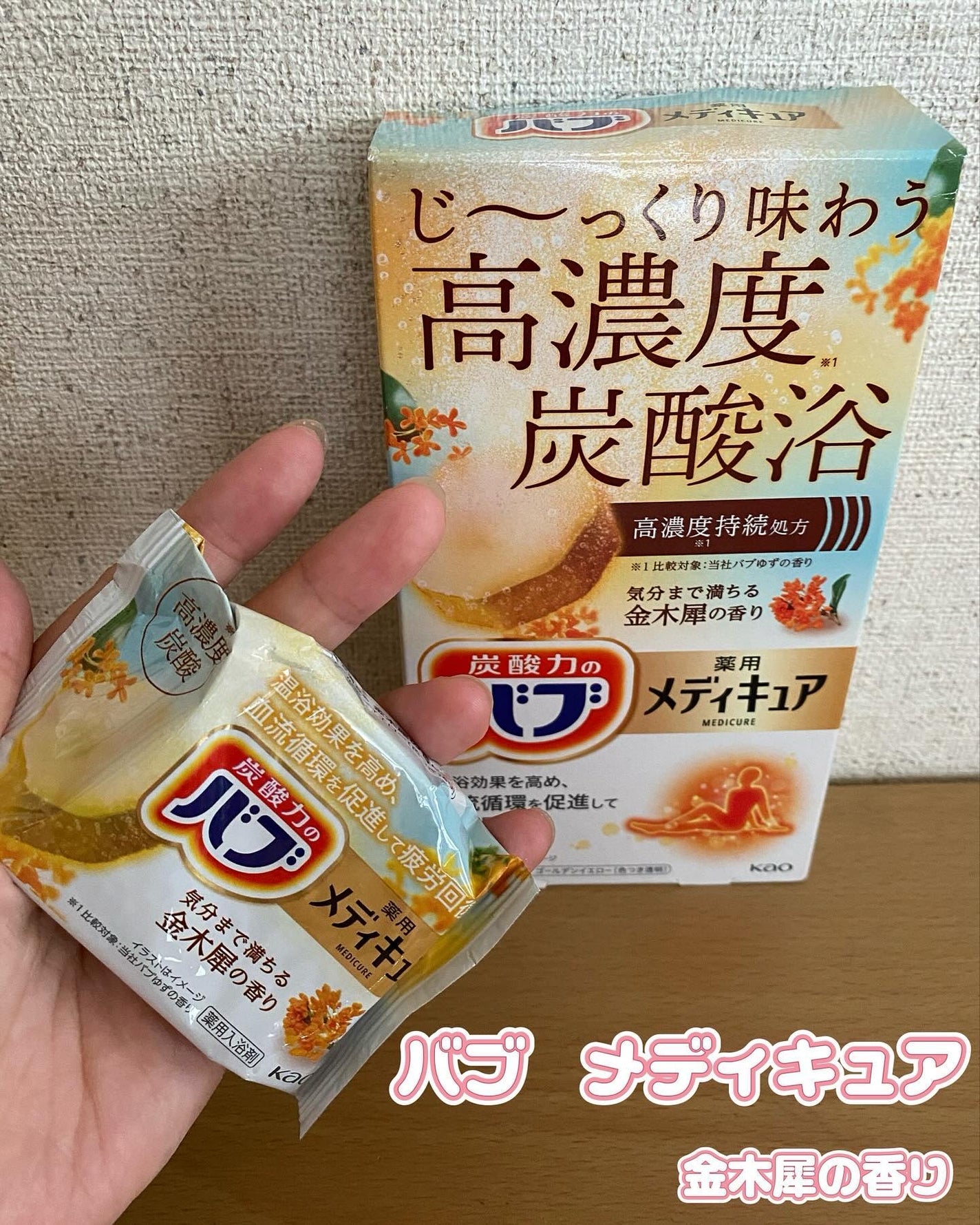 バブ メディキュア 金木犀の香り/バブ/その他を使ったクチコミ(1枚目)