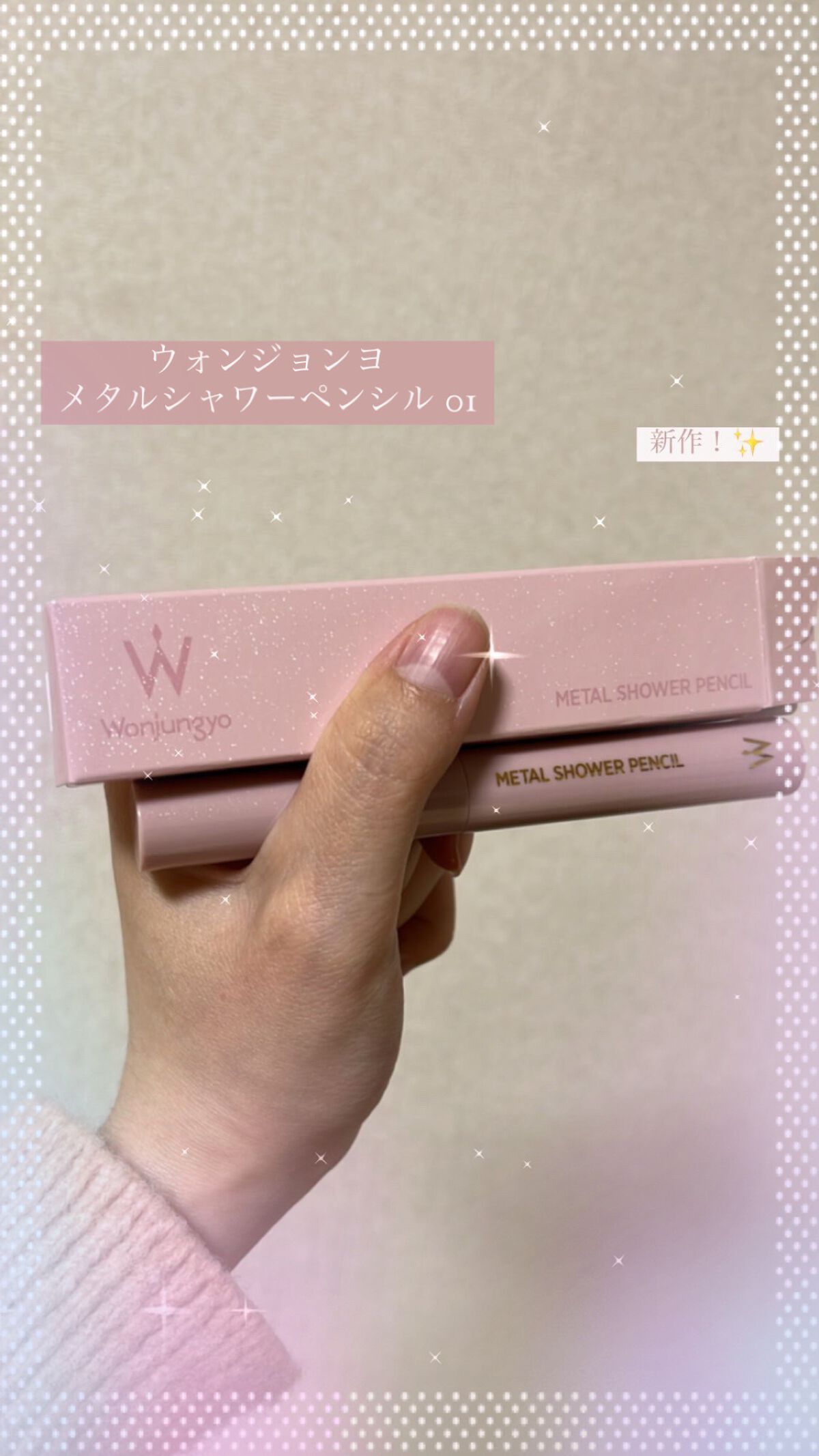 ウォンジョンヨ メタルシャワーペンシル/Wonjungyo/スティックアイシャドウを使ったクチコミ(1枚目)