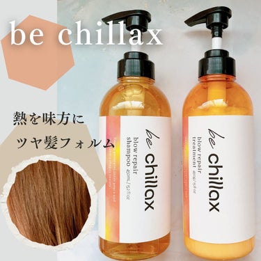 be chillax blow repair shampoo / treatmentのクチコミ「LAUGHBASE株式会社さまよりいただきました

be chillax 
ブローリペアシャン.....」（1枚目）