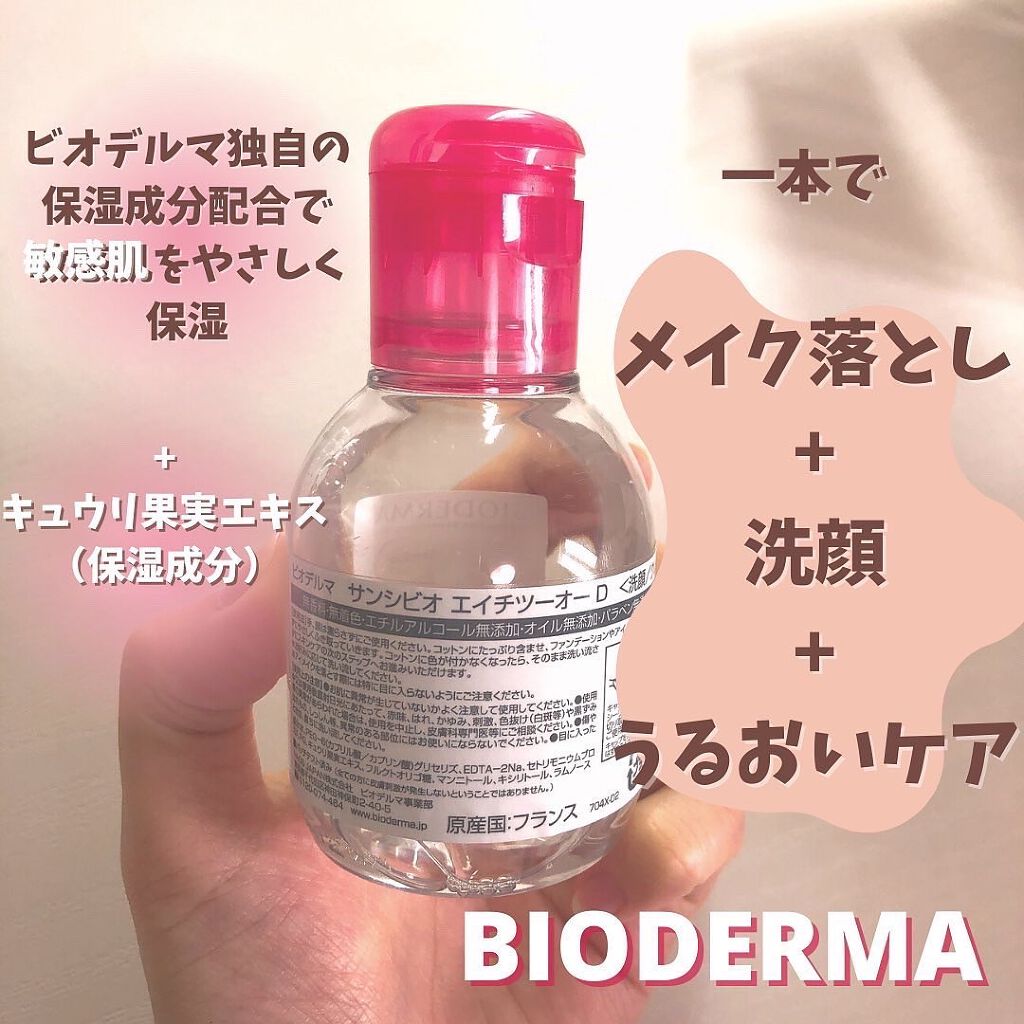 サンシビオ エイチツーオー D/ビオデルマ/クレンジングウォーターを使ったクチコミ(4枚目)