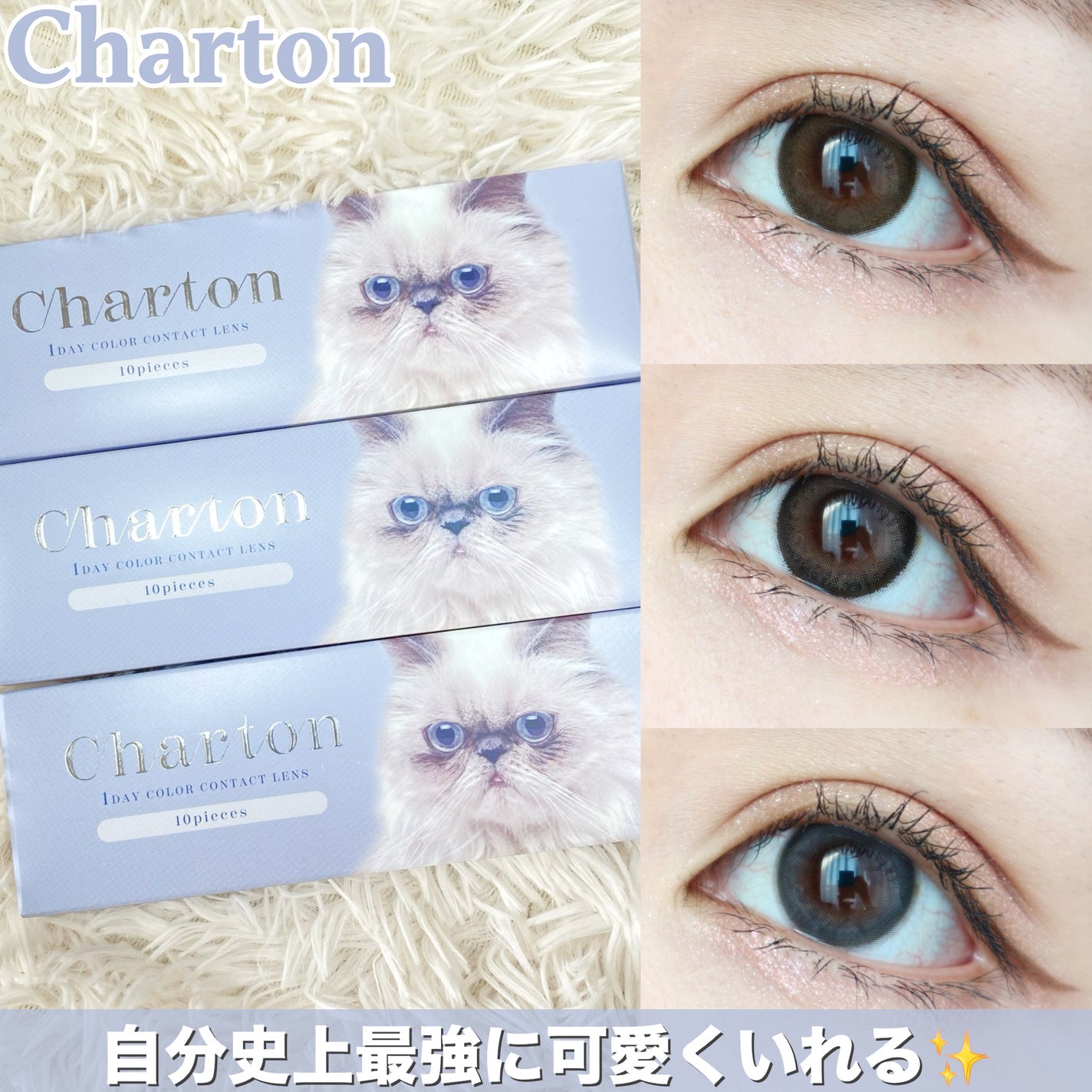 Charton 1day/Charton/ワンデー(1DAY)カラコンを使ったクチコミ(1枚目)
