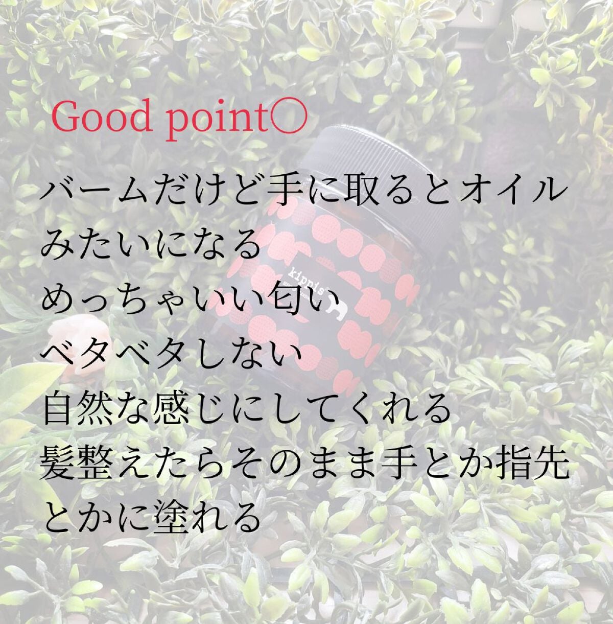 キッピス 髪と肌のトリートメントワックス/アンナドンナ/フェイスバームを使ったクチコミ(3枚目)