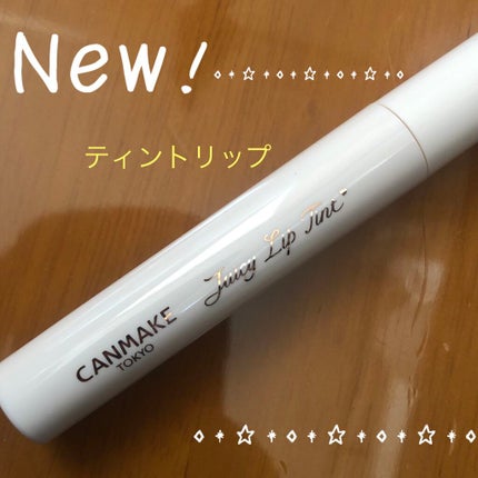 ジューシーリップティント/キャンメイク/口紅を使ったクチコミ(1枚目)