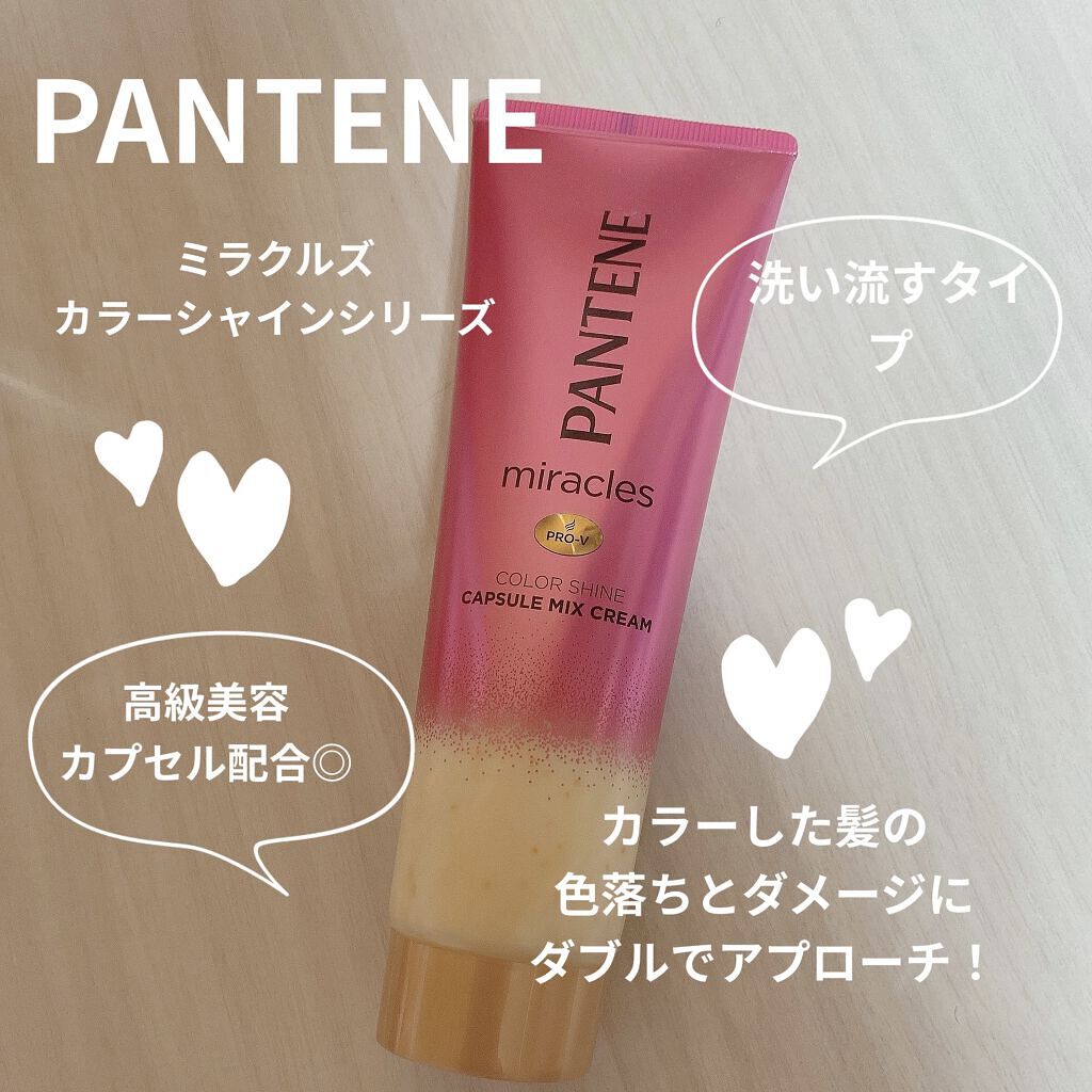 ミラクルズ カラーシャイン カプセルミックスクリーム/パンテーン/洗い流すヘアトリートメントを使ったクチコミ（1枚目）