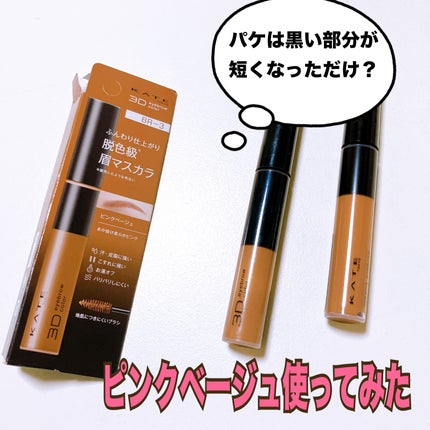 ケイト 3DアイブロウカラーZ BR-2 ライトブラウン/KATE/眉マスカラを使ったクチコミ(2枚目)