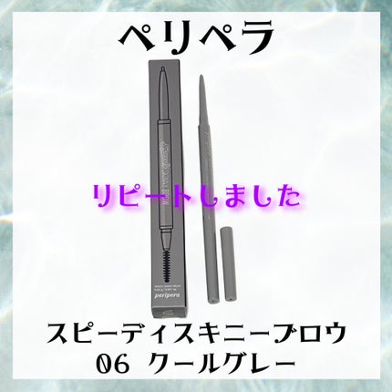 スピーディー スキニー ブロウ/PERIPERA/アイブロウペンシルを使ったクチコミ(1枚目)