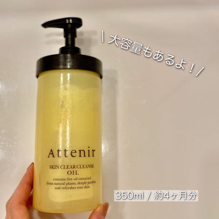 スキンクリア クレンズ オイル <アロマタイプ>/アテニア/オイルクレンジングを使ったクチコミ(4枚目)