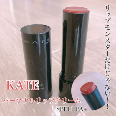 ミヲタ on LIPS 「リップモンスターだけじゃない！KATEのパーソナルリップクリー..」（1枚目）