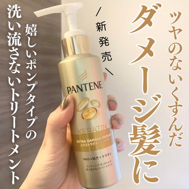 エクストラダメージリペア インテンシブ ヴィタミルク 洗い流さないトリートメント 125ml/パンテーン/アウトバストリートメントを使ったクチコミ（1枚目）