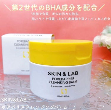 ポアバリアクレンジングバーム/SKIN&LAB/クレンジングバームを使ったクチコミ（1枚目）