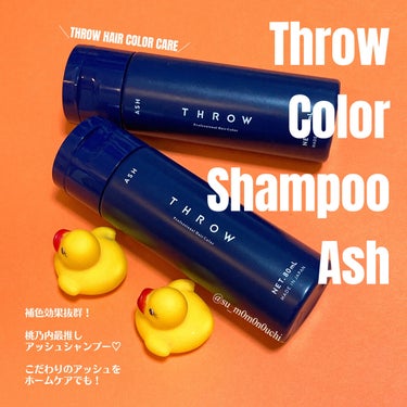 スロウ カラーシャンプー アッシュ/THROW(スロウ)/シャンプー・コンディショナーを使ったクチコミ（1枚目）