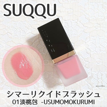 シマー リクイド ブラッシュ 01 淡桃包 -USUMOMOKURUMI/SUQQU/ジェル・クリームチークを使ったクチコミ（1枚目）