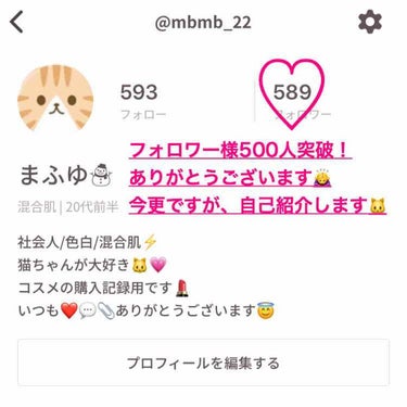 まふゆ☃︎ on LIPS 「フォロワー様500人突破ありがとうございます🙇‍♀️💕私をフォ..」（1枚目）