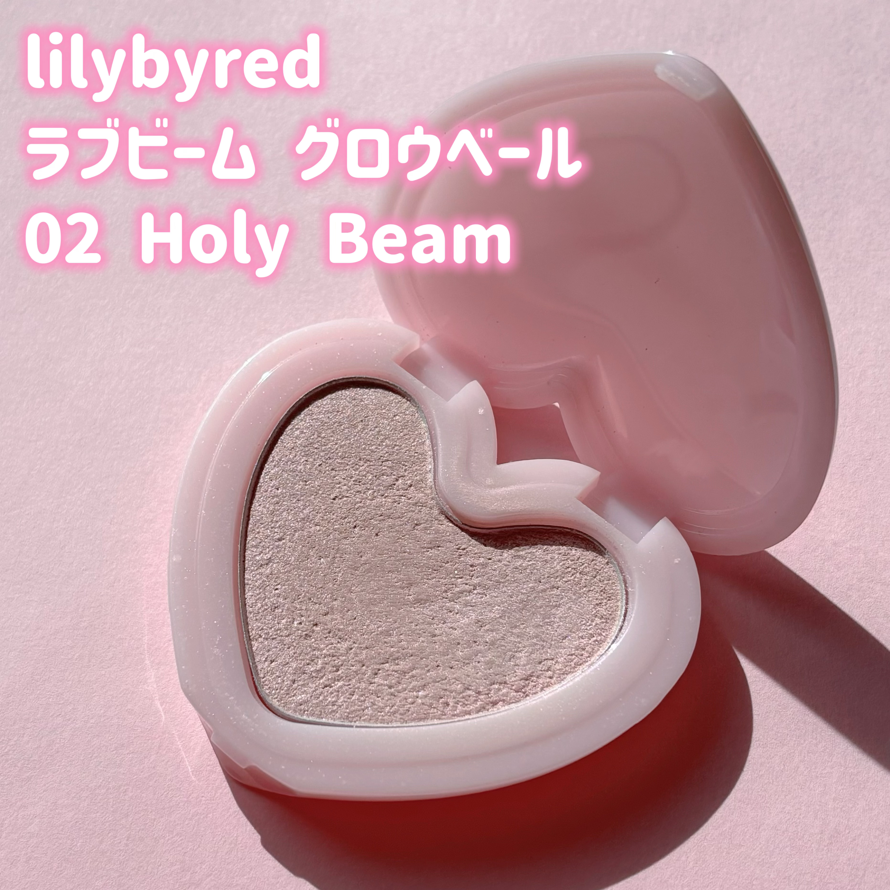 ラヴビーム グロウヴェール/lilybyred/パウダーハイライトを使ったクチコミ（2枚目）