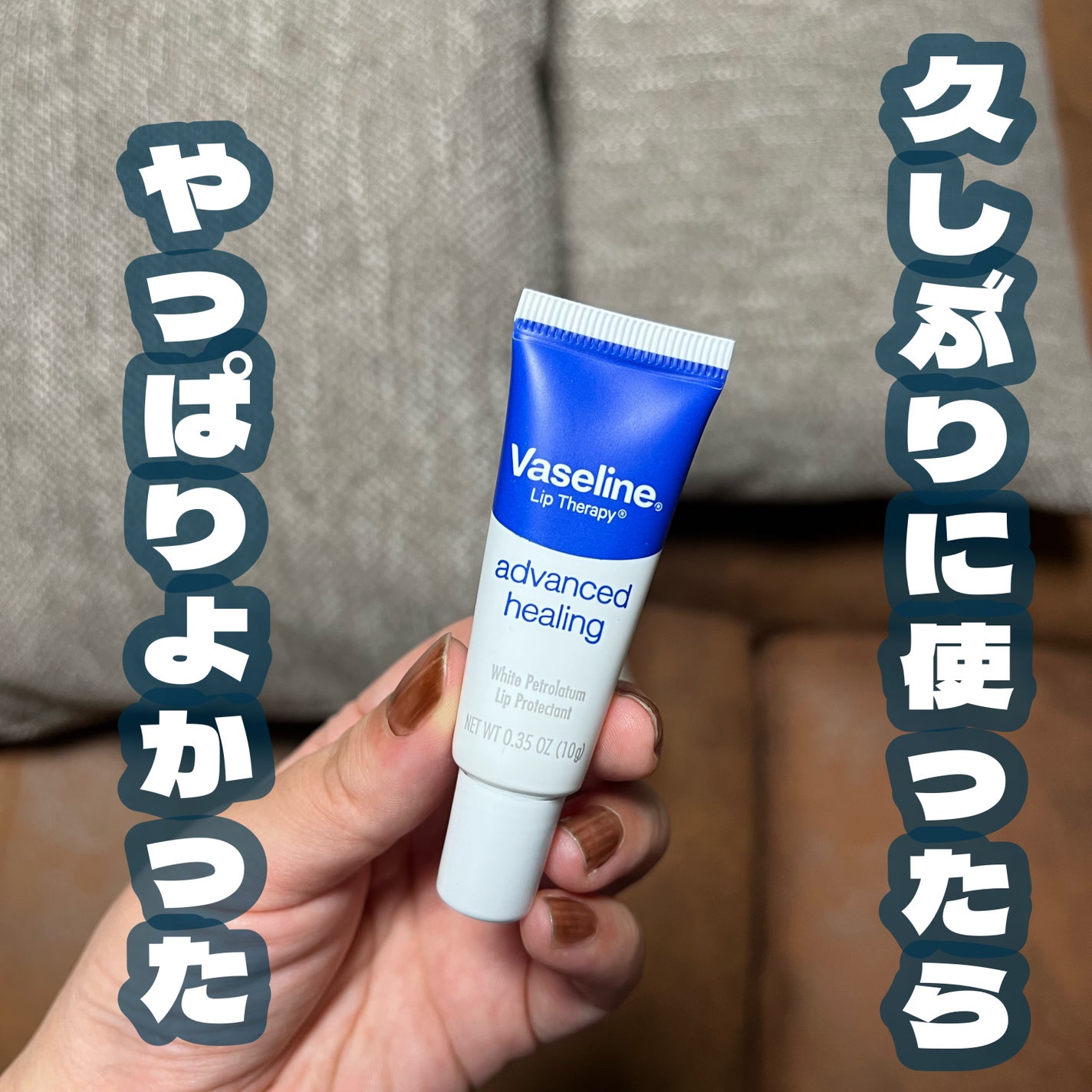 ペトロリューム ジェリー リップ レギュラー/ヴァセリン/リップクリームを使ったクチコミ(1枚目)