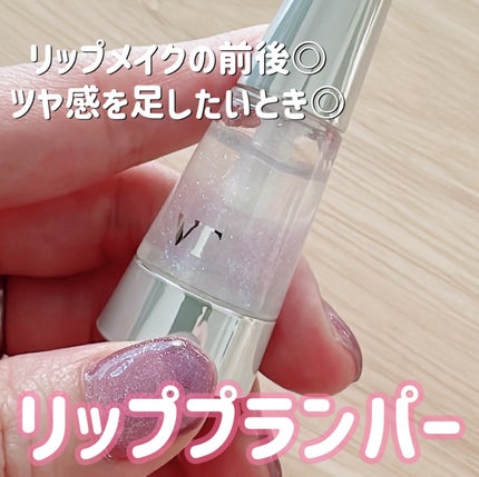 リードルS リッププランパービギナー/VT/リッププランパーを使ったクチコミ(1枚目)