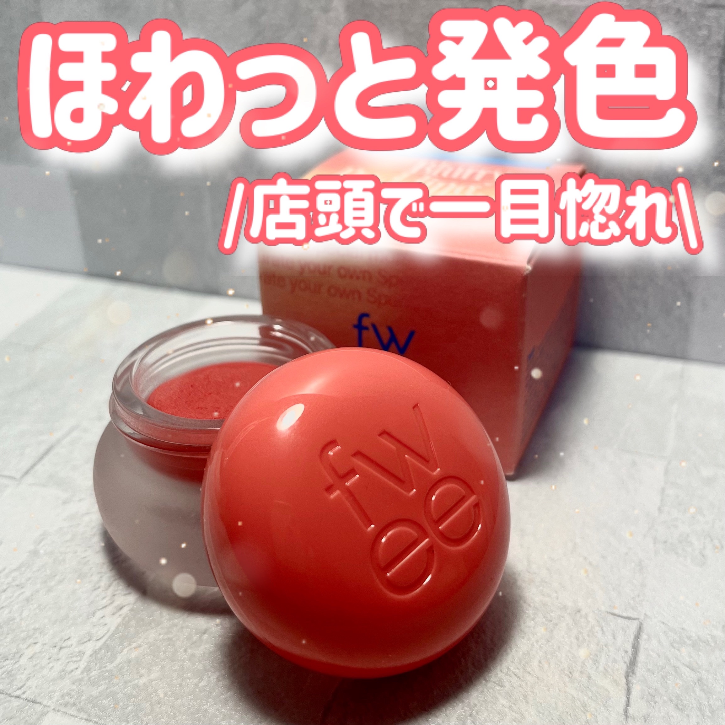 リップアンドチーク ブラーリープリンポット CR02 ボーイ/fwee/口紅を使ったクチコミ（1枚目）