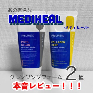 ポアクリーンクレンジングフォーム/MEDIHEAL/洗顔フォームを使ったクチコミ（1枚目）