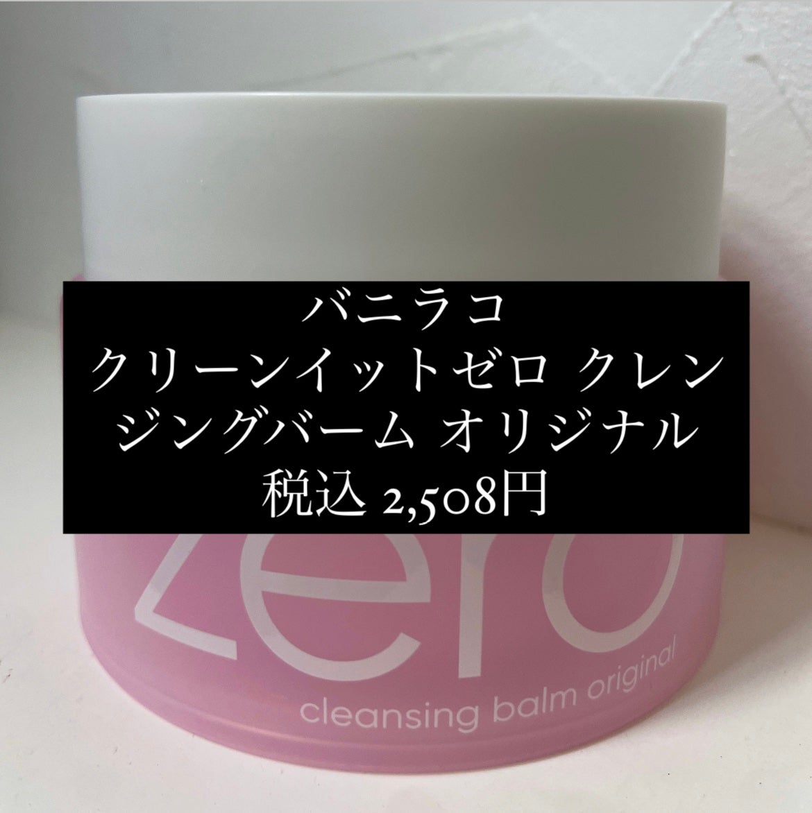 クリーンイットゼロ クレンジングバーム オリジナル/BANILA CO/クレンジングバームを使ったクチコミ(2枚目)